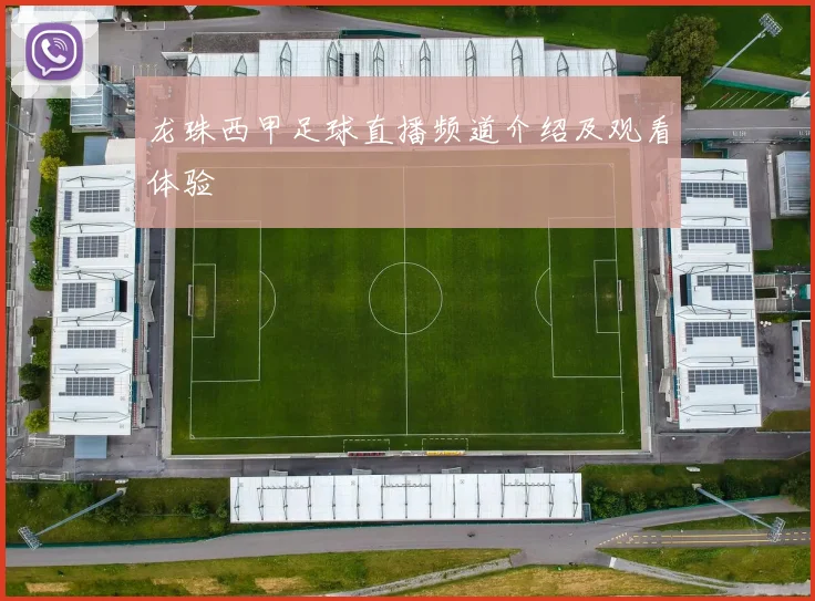 龙珠西甲足球直播频道介绍及观看体验
