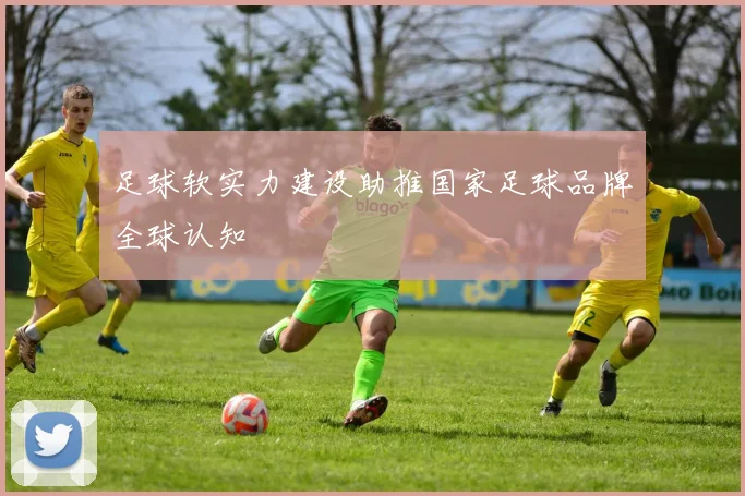 足球软实力建设助推国家足球品牌全球认知